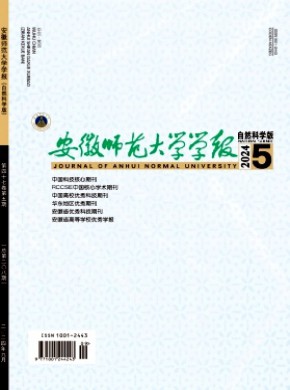 安徽师范大学学报·自然科学版杂志